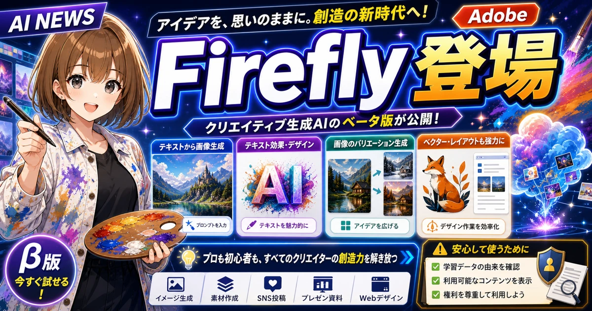 Adobe Fireflyベータ発表を画像生成初心者向けに説明するもこのサムネイル
