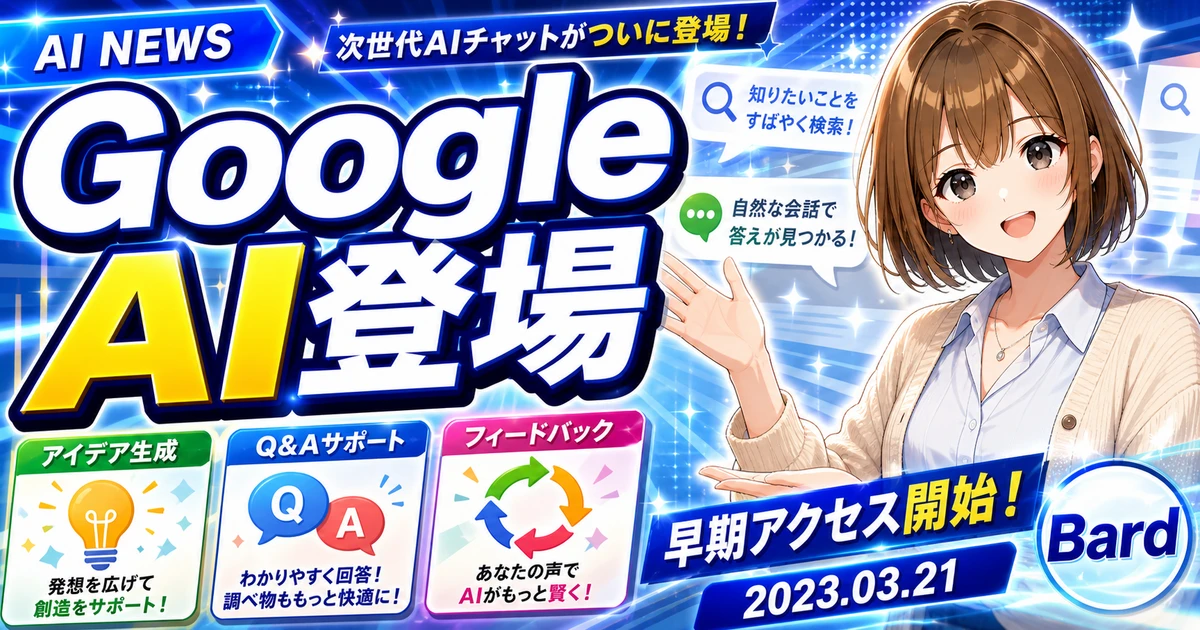Bard早期アクセス開始をGoogleのAIチャット前史として説明するもこのサムネイル