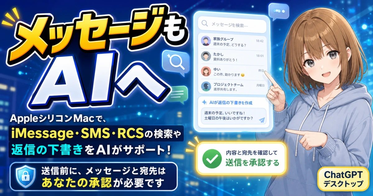 ChatGPTでメッセージを検索し、返信前の確認を案内するもこのサムネイル