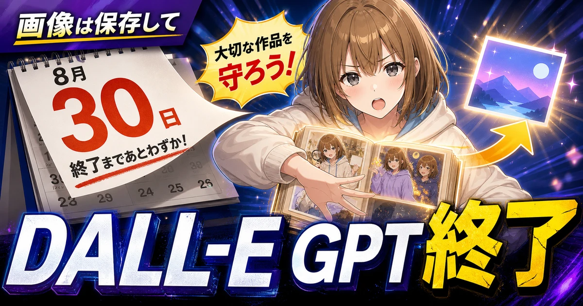 8月30日の期限と画像アルバムを示し、大切な作品の保存を案内するもこ