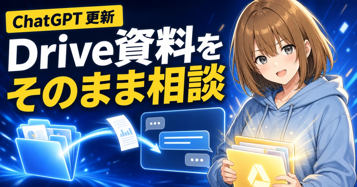Google Driveの資料を会話へ移し、相談を始めるもこのサムネイル