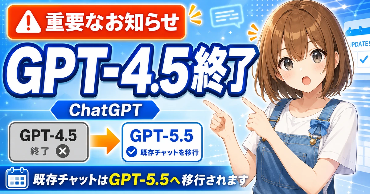 ChatGPTのモデル変更ニュースを確認するもこのアイキャッチ
