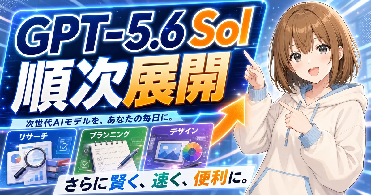ChatGPTでGPT-5.6 Solが使えるようになるニュースをやさしく確認するもこのサムネイル