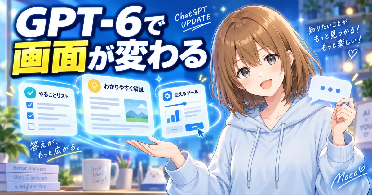 GPT-6で変わるChatGPTの画面と見やすい回答を案内するもこのサムネイル