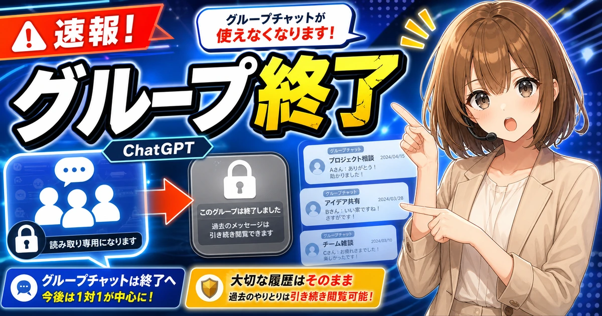ChatGPTのグループチャット終了ニュースをやさしく確認するもこのサムネイル