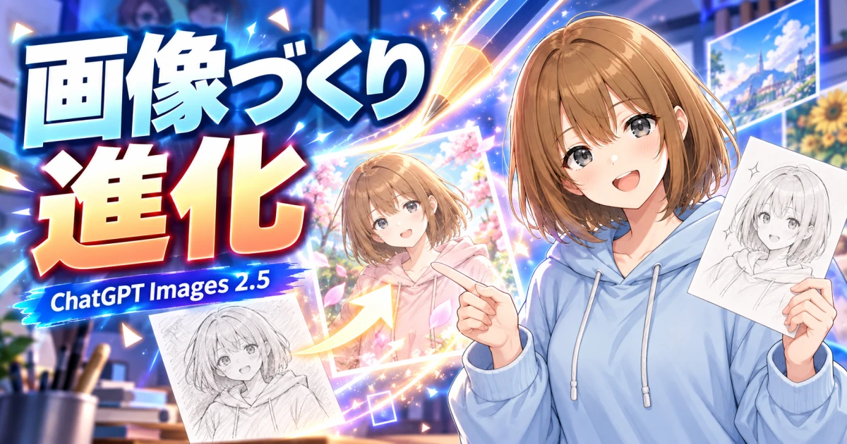 ChatGPT Images 2.5でスケッチを画像に変えながら、もこが画像づくりを案内するサムネイル