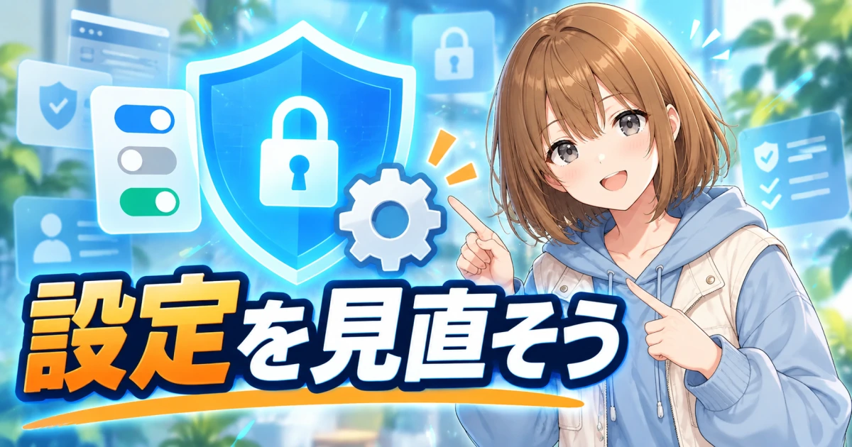 プライバシー設定を見直すための鍵付きシールドを、もこが案内するサムネイル