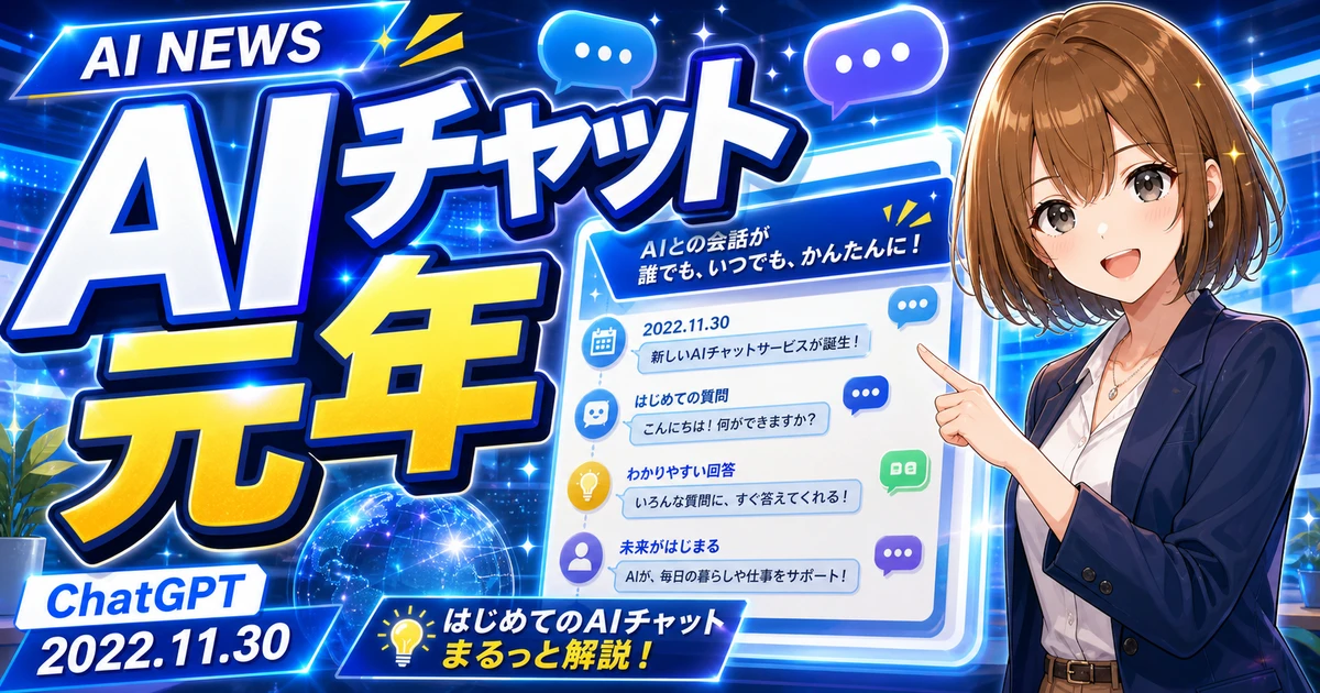 ChatGPT公開の歴史的ニュースを初心者向けに案内するもこのサムネイル