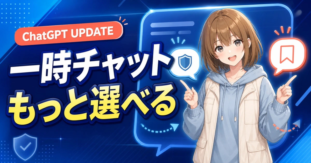 一時チャットの選択肢と保存機能を案内するもこのサムネイル