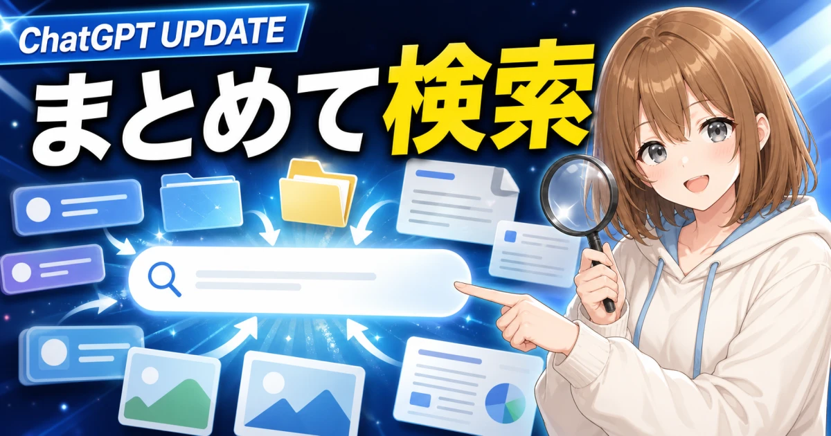 ChatGPTで会話やファイルをまとめて検索するもこのサムネイル