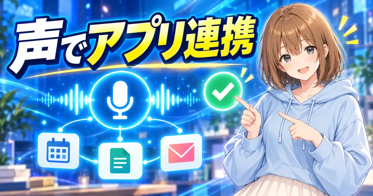 マイクと接続済みアプリのアイコンを、もこが明るく案内するサムネイル
