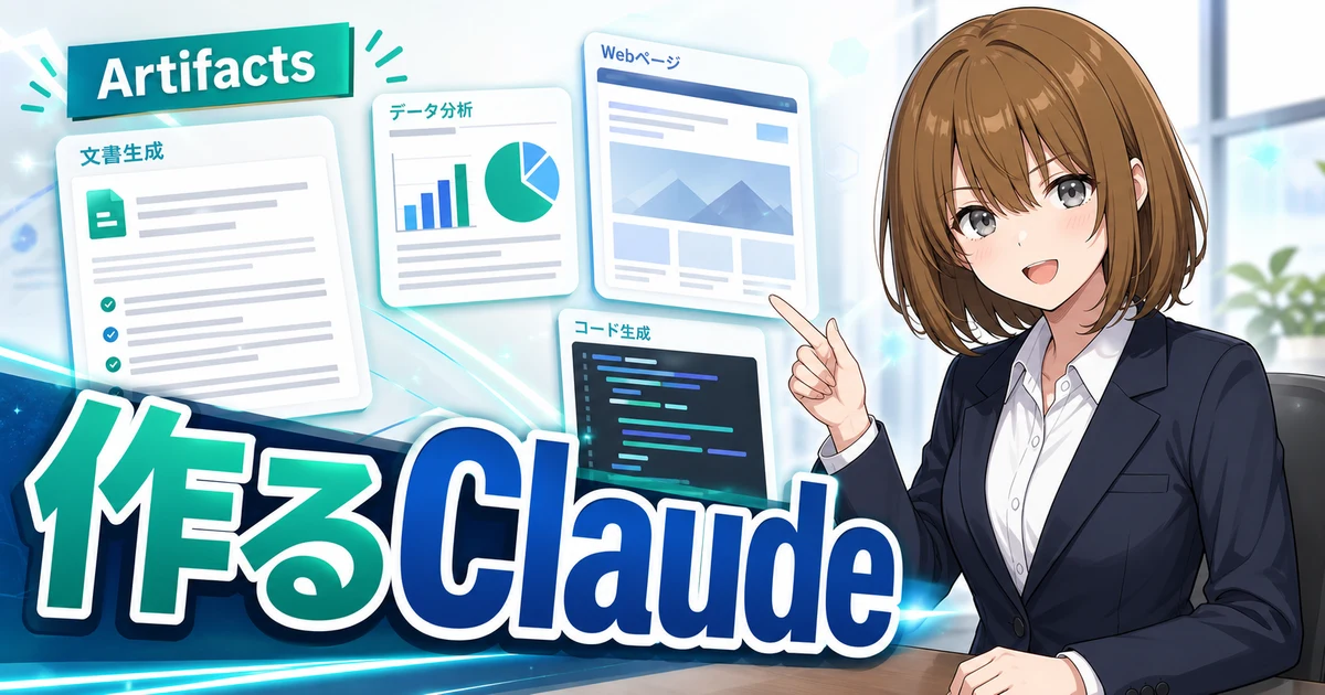 Claude Artifactsで成果物を作るもこのサムネイル
