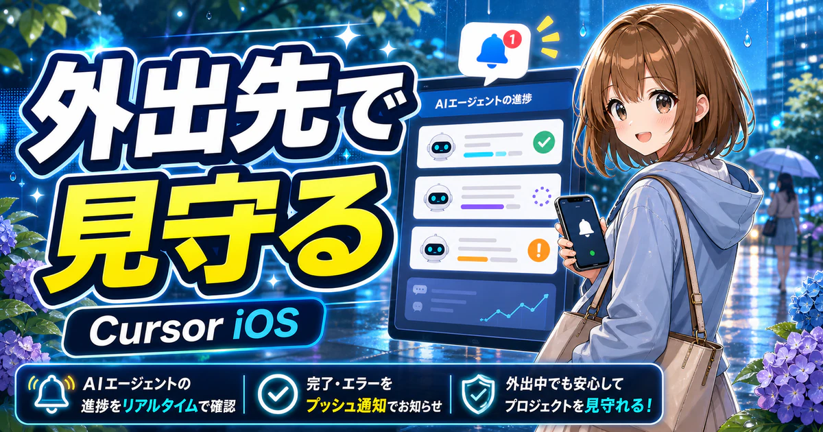 Cursor iOSで外出先からAIエージェントの進捗を見守るもこのサムネイル