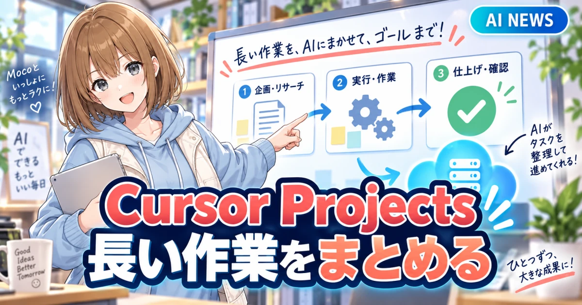 Cursor Projectsで複数の開発作業を整理し、もこが進め方を案内するサムネイル