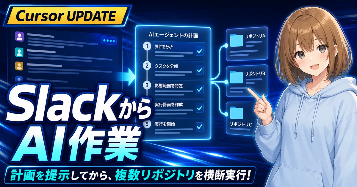 SlackからCursorへ作業を頼み、計画と複数リポジトリの流れを確認するもこ