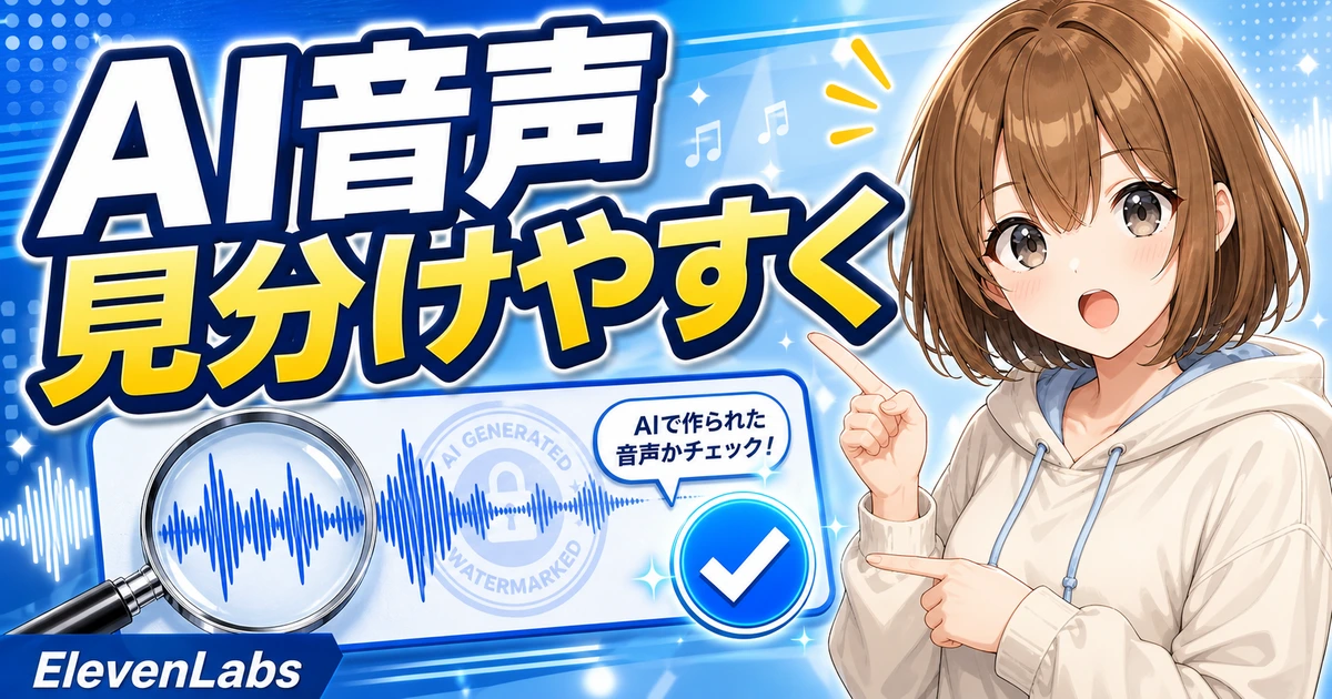 ElevenLabsのAI音声検出ニュースをやさしく確認するもこのサムネイル