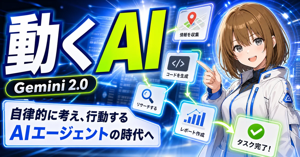 Gemini 2.0のエージェント化を説明するもこのサムネイル