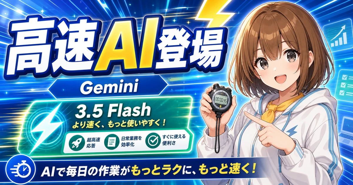 Gemini 3.5 Flashの速さと使いどころを説明するもこのアイキャッチ