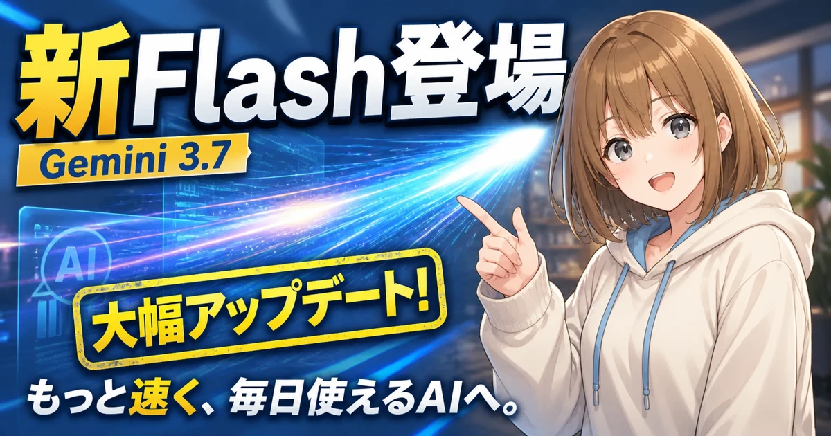 Gemini 3.7 Flashの新モデルを、光の軌跡とともに案内するもこのサムネイル