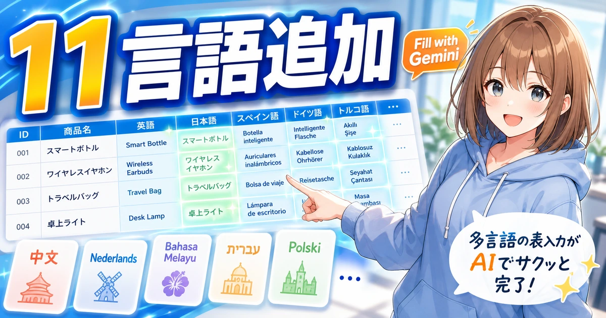 Gemini in Google Sheetsの多言語対応拡大をやさしく確認するもこのサムネイル