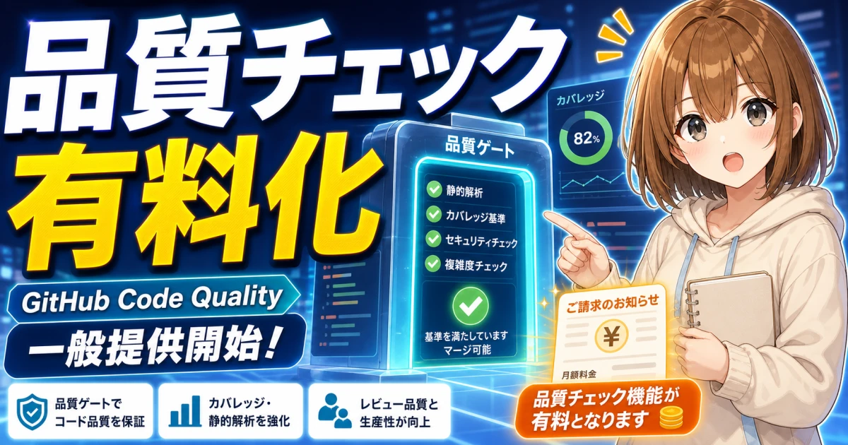 品質チェックの有料化と確認ポイントを案内するもこのサムネイル