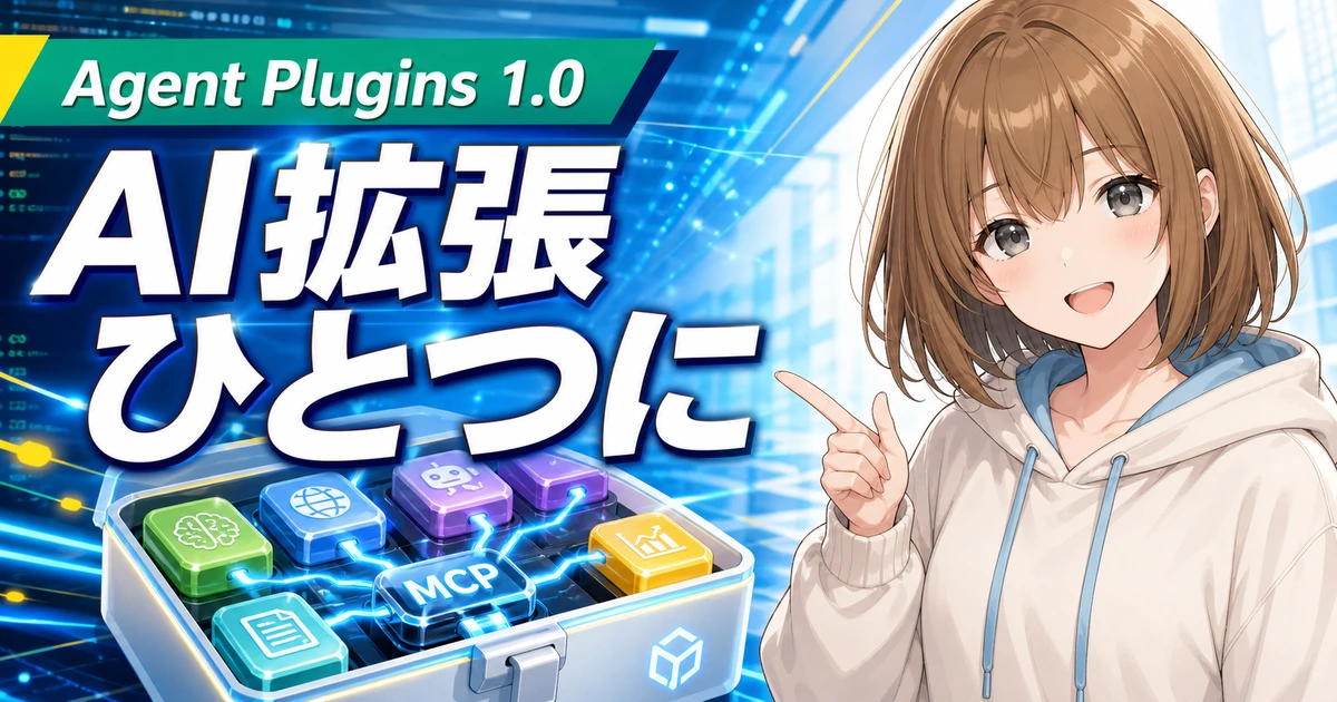 Agent Plugins 1.0の共通パッケージを案内するもこのサムネイル