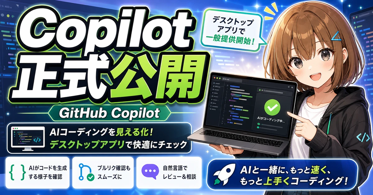 GitHub Copilotアプリの正式公開を確認するもこのアイキャッチ