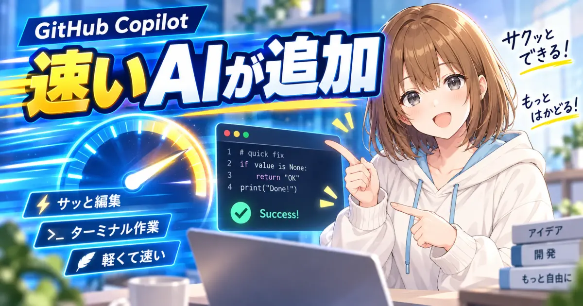 速いAIが追加されたGitHub Copilotで、もこが小さなコード修正を案内するサムネイル