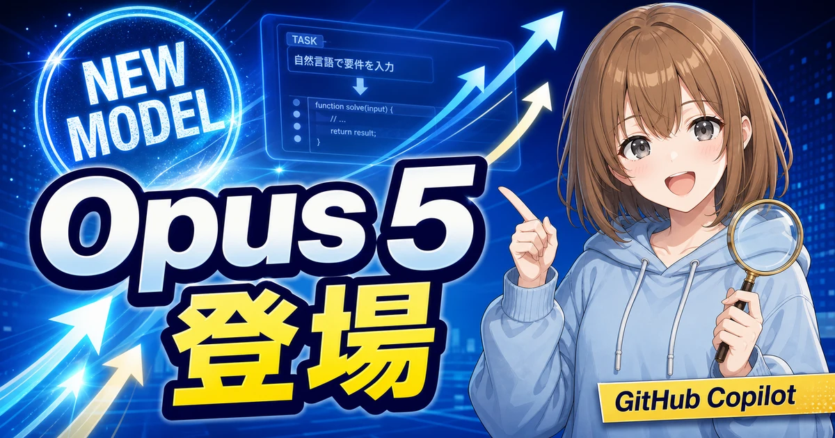 GitHub CopilotのClaude Opus 5追加をやさしく確認するもこのサムネイル
