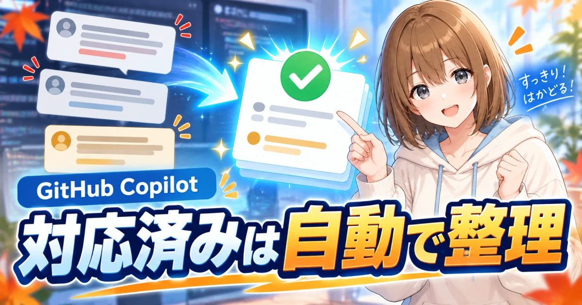 対応済みのレビューコメントを整理するGitHub Copilotともこ