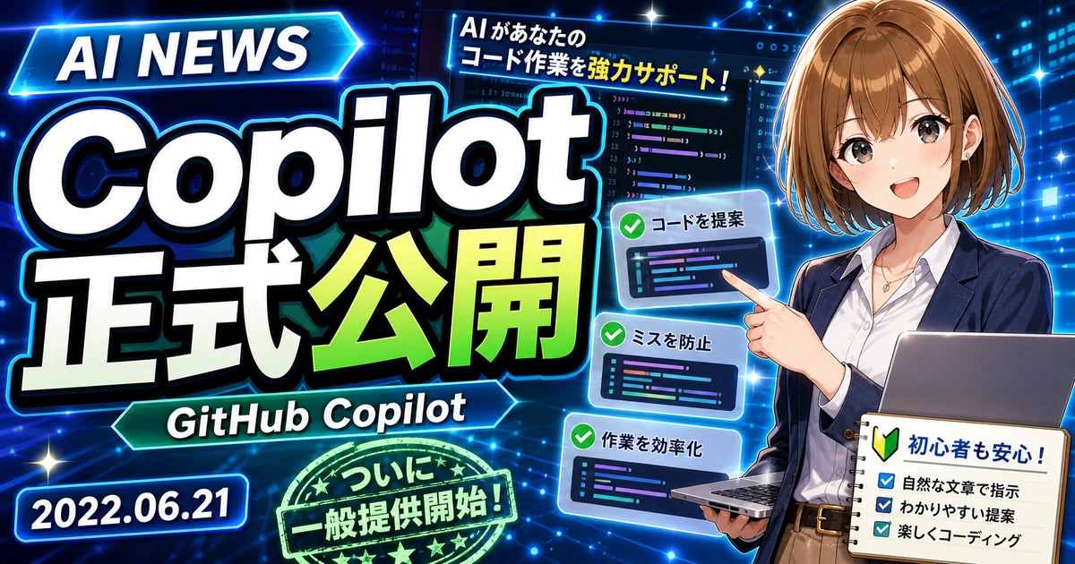 GitHub Copilot正式提供をコード初心者向けに説明するもこのサムネイル