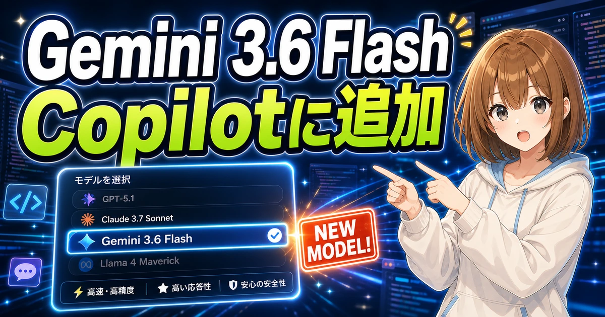 GitHub Copilotに追加されたGemini 3.6 Flashを、モデル選択画面とともに案内するもこ