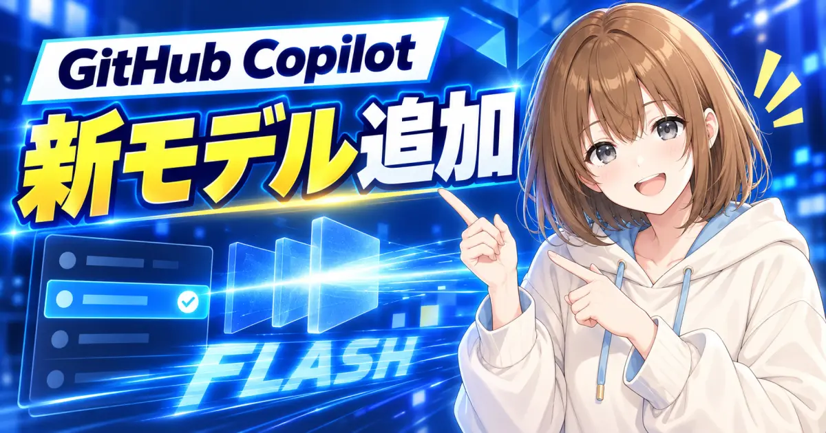 GitHub Copilotで新しいモデルを選ぶ場面を、もこが案内するアイキャッチ