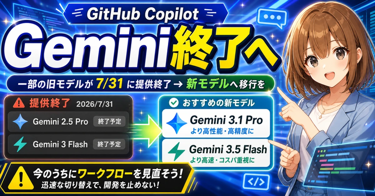 GitHub Copilotで古いGeminiモデルの終了と切り替え先を案内するもこのサムネイル