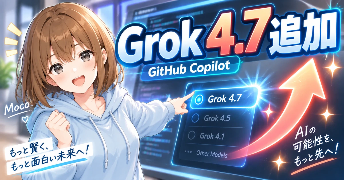 GitHub CopilotでGrok 4.7の追加を大きな見出しと更新マークで案内するもこ