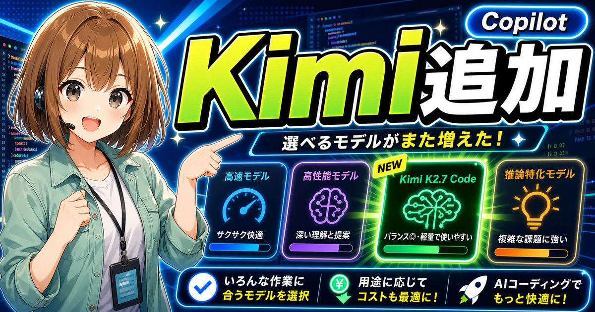 GitHub CopilotでKimi K2.7 Codeが選べるようになったことを伝えるもこのサムネイル