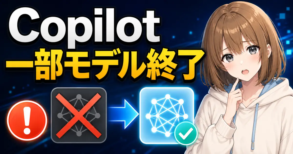 GitHub Copilotの一部モデル終了に備えて選択肢を確認するもこのサムネイル