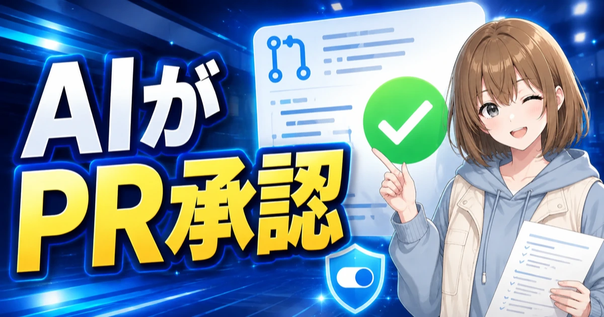 AIによるPR承認の確認を案内するもこのサムネイル