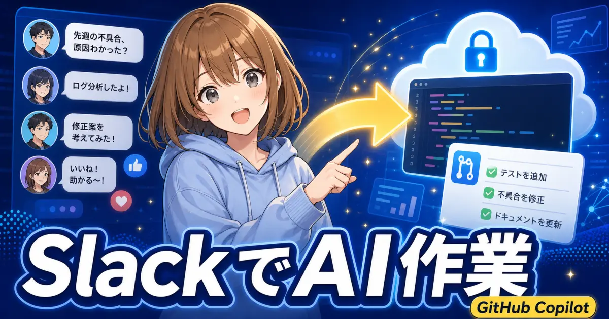 Slackの会話からGitHub Copilotへ作業を引き継ぐ流れを案内するもこのサムネイル
