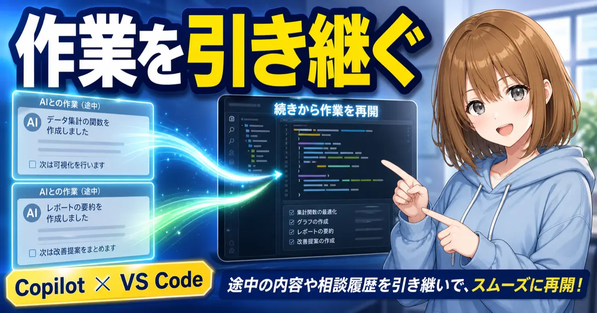 別のAI作業セッションをVS Codeで続きから確認するもこのサムネイル