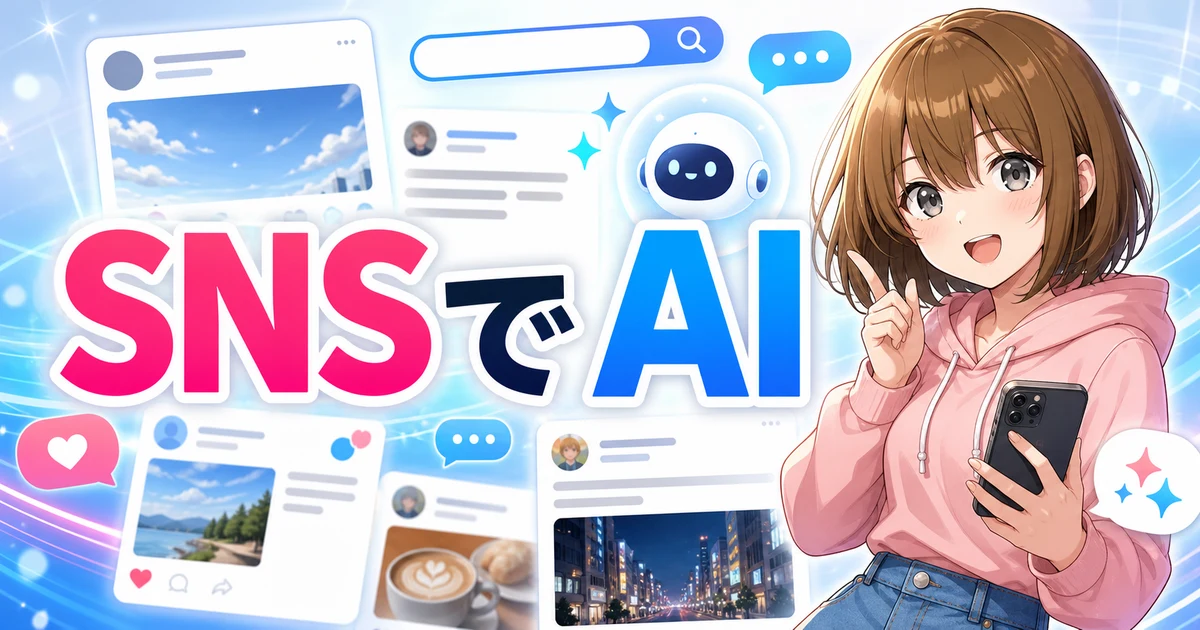 Meta AIをSNSアプリで使うもこのサムネイル