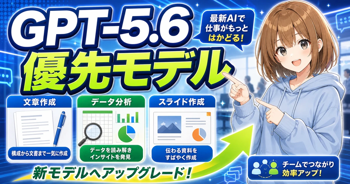 Microsoft 365 CopilotでGPT-5.6が優先モデルになるニュースをやさしく確認するもこのサムネイル