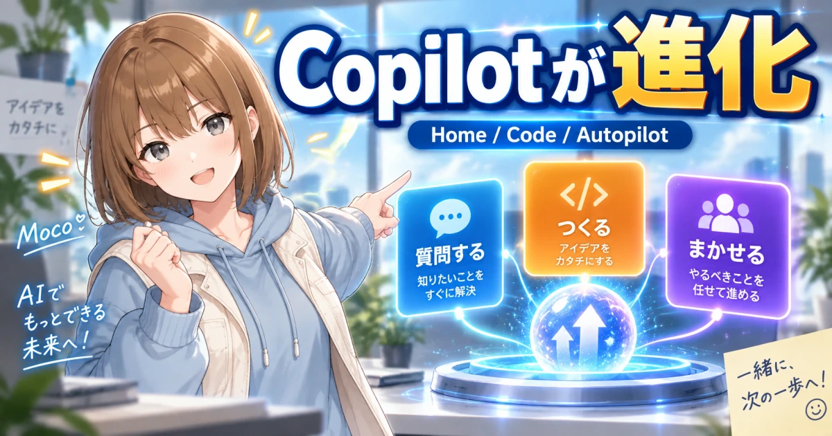 Microsoft Copilotの新しい作業の入口を案内するもこのサムネイル
