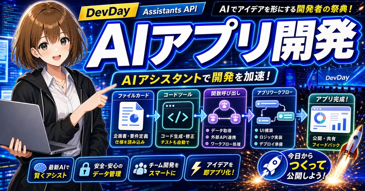 OpenAI DevDayのAssistants API発表を案内するもこのサムネイル