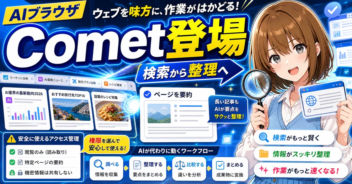 Perplexity CometでAIブラウザを試すもこのサムネイル