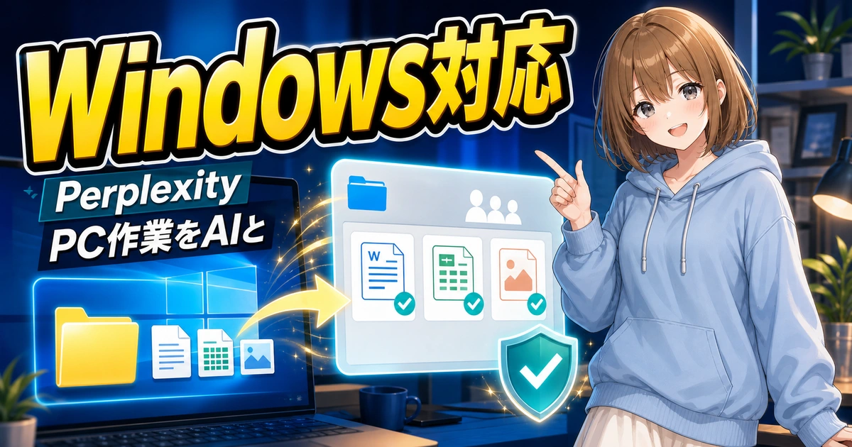 Windows対応したPerplexityのPC作業を、フォルダと共有プロジェクトを指さして案内するもこ