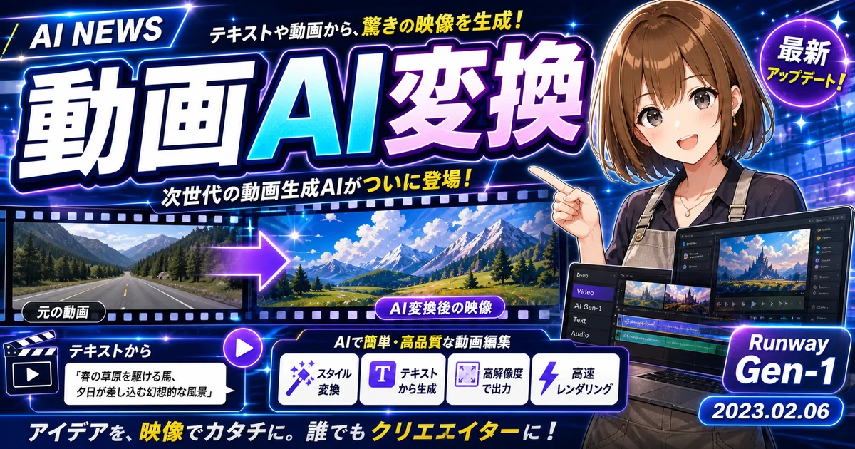 Runway Gen-1発表で動画生成AIが広がる流れを説明するもこのサムネイル