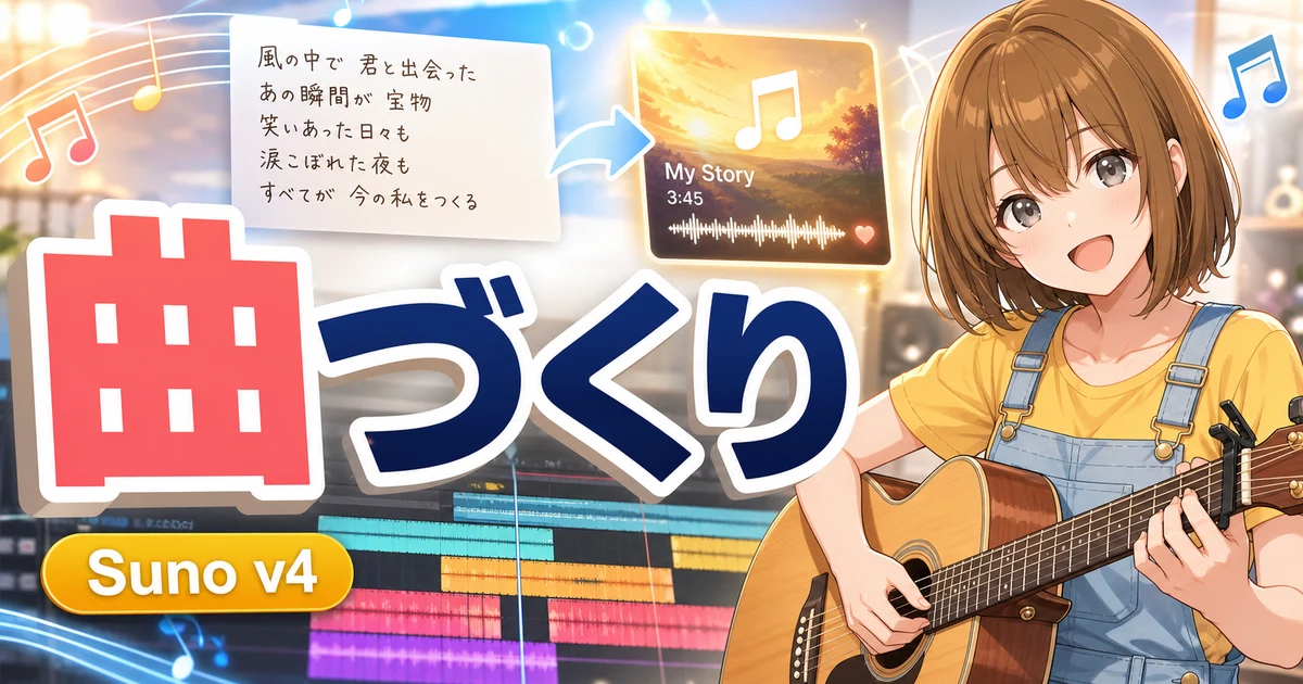 Suno v4でAI作曲を試すもこのサムネイル