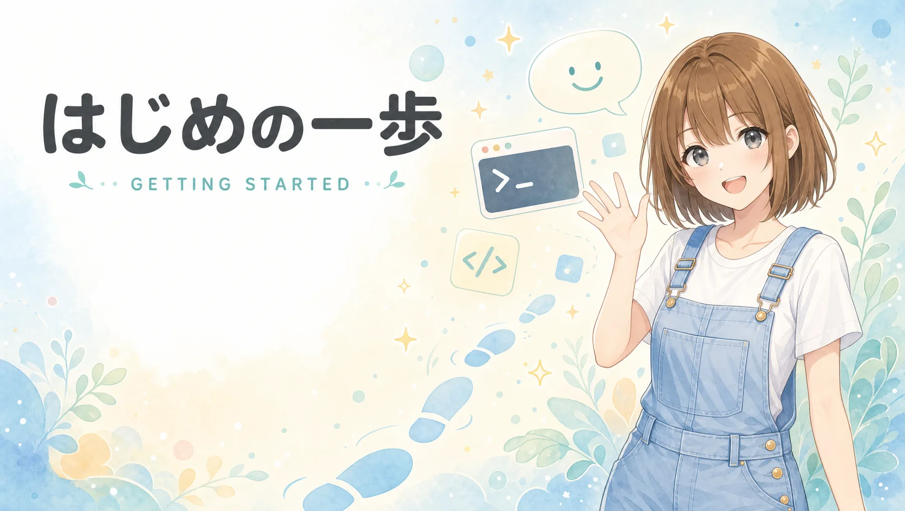 はじめの一歩 — Claude Code 活用ガイド