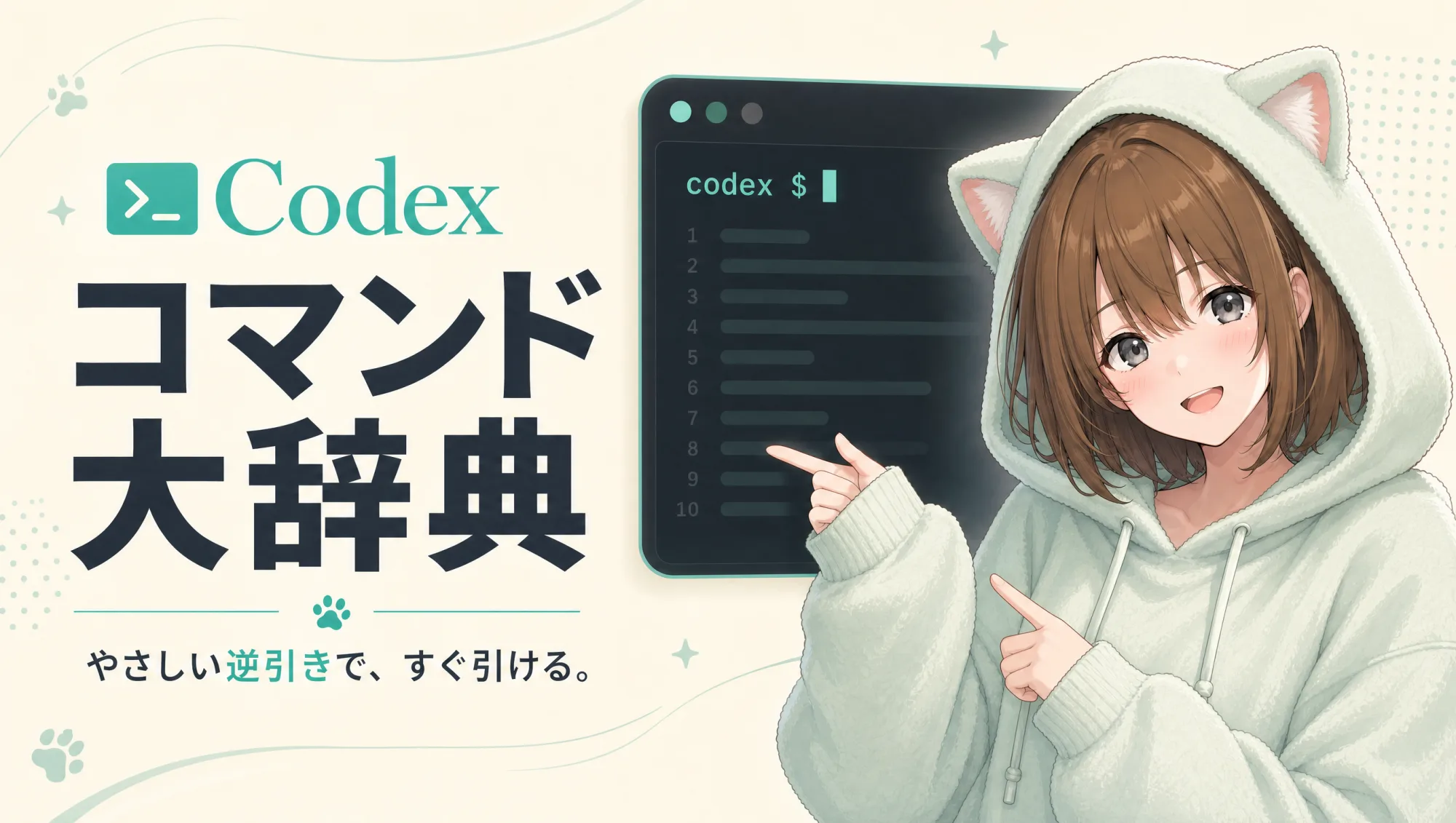 Codex コマンド大辞典 — やさしい逆引きで、すぐ引ける。Codex CLIのコマンドを初心者向けに案内します。